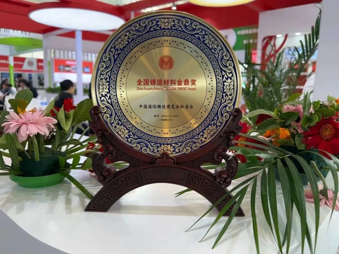 承德北雁新材料亮相第二十一屆中國國際鑄造博覽會，榮獲“全國鑄造材料金鼎獎”。